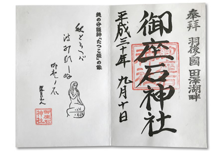 御座石神社の御朱印