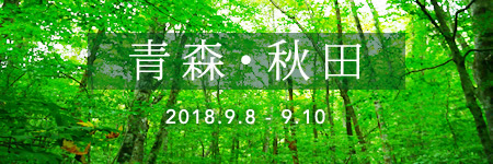 青森・秋田旅行記2018