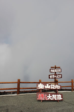 燃えろ大阿蘇