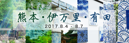 熊本・伊万里・有田旅行記2017