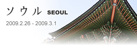 ソウル旅行記2009