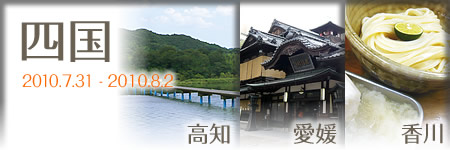 四国旅行記2010
