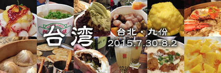 台湾旅行記2015