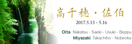 高千穂・佐伯旅行記2017